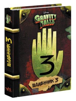 Gravity Falls. Щоденник 3