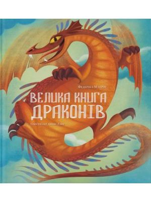 Велика книга драконів