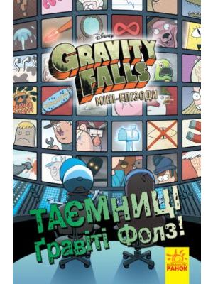 Gravity Falls. Міні-епізоди. Таємниці Ґравіті Фолз! (мягк.обл.)