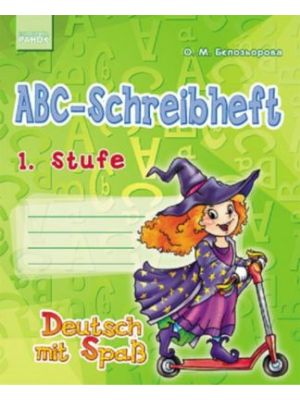 ABC-Schreibheft. 1. Stufe. Deutsch mit Spaß (мягк.обл.)
