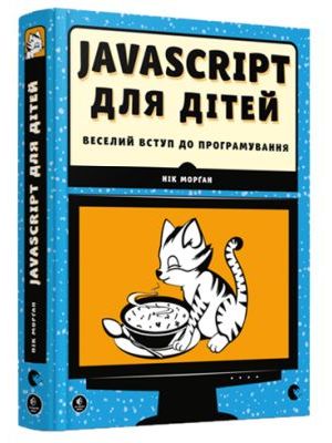 Javascript для дітей (книга с дефектом)