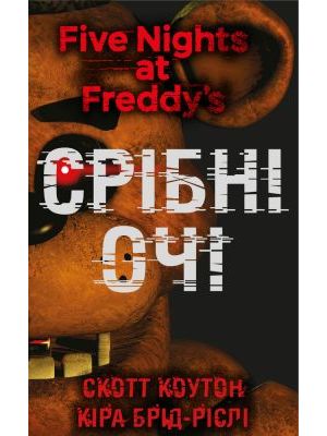 Five Nights at Freddy's. Срібні очі (книга с дефектом)