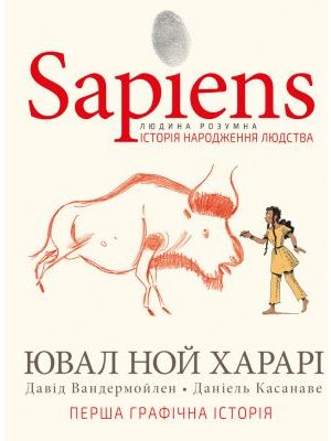 Sapiens. Історія народження людства (комікс)