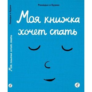 Моя книжка хочет спать