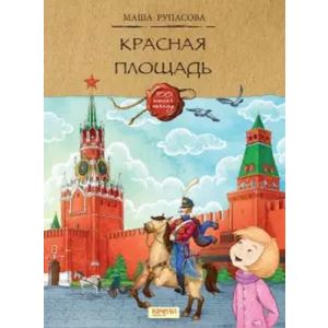 Красная площадь (мягк.обл.) (книга с дефектом)
