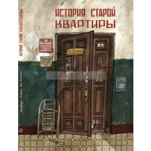 История старой квартиры