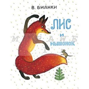 Лис и мышонок (мягк.обл.) (Мелик-Пашаев)