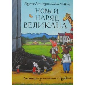 Новый наряд великана