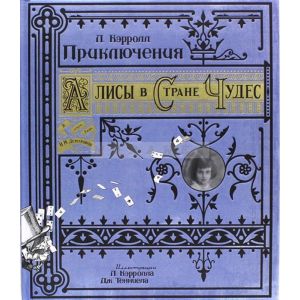 Приключения Алисы в Стране Чудес (обложка твердая, тиснение золотом, ляссе, с подвижными элементами, тиснение объемное) 978-5-9287-2140-4
