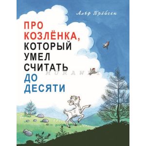 Про Козлёнка, который умел считать до десяти (мягк.обл.)