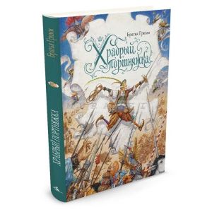 Храбрый портняжка (иллюстр. Антона Ломаева)