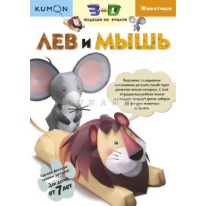 Kumon. 3D поделки из бумаги. Лев и мышь (мягк.обл.)