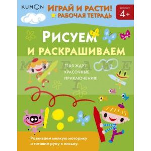 Kumon. Играй и расти! Рисуем и раскрашиваем (мягк.обл.)