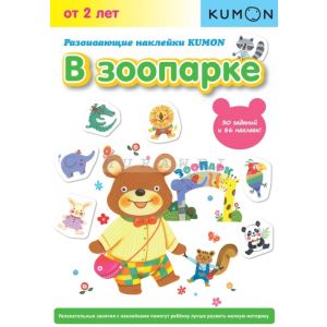 Kumon. Развивающие наклейки Kumon. В зоопарке (мягк.обл.)