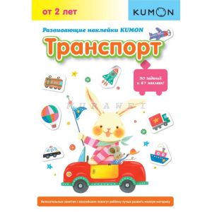 Kumon. Развивающие наклейки Kumon. Транспорт (мягк.обл.)