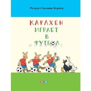 Карлхен играет в футбол (мягк. обл.)