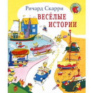 Веселые истории