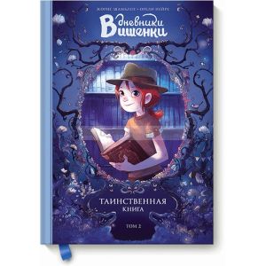 Дневники Вишенки. Том 2. Таинственная книга