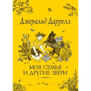 Моя семья и другие звери. Даррелл Дж.