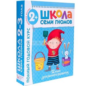 Школа Семи Гномов 2-3 года. Полный годовой курс  (12 книг с картонной вкладкой). (мягк.обл.)