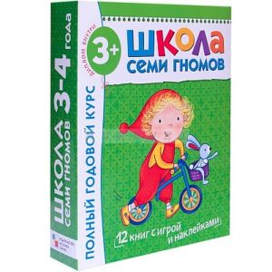 Школа Семи Гномов 3-4 года. Полный годовой курс (12 книг с играми и наклейкой). (мягк.обл.)