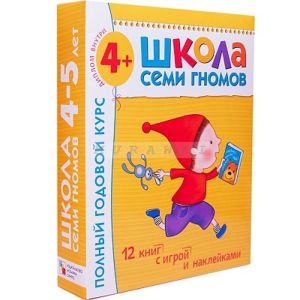 Школа Семи Гномов 4-5 лет. Полный годовой курс (12 книг с играми и наклейками). (мягк.обл.)