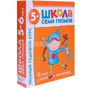 Школа Семи Гномов 5-6 лет. Полный годовой курс (12 книг с играми и наклейками). (мягк.обл.)