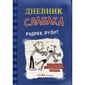 Дневник слабака 2. Родрик рулит