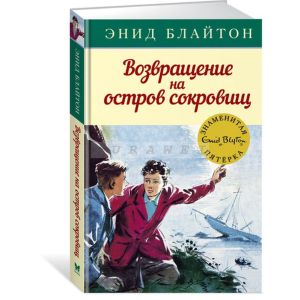 Возвращение на остров сокровищ