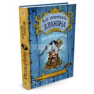 Как приручить дракона. Книга 2. Как стать пиратом