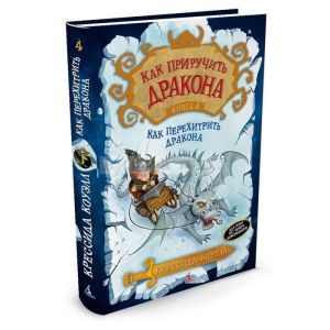 Как приручить дракона. Книга 4. Как перехитрить дракона