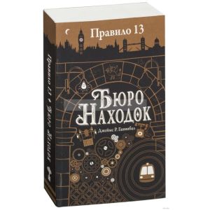 Правило 13. Бюро находок  (мягк.обл.)