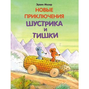 Новые приключения Шустрика и Тишки