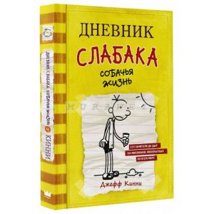 Дневник слабака 4. Собачья жизнь