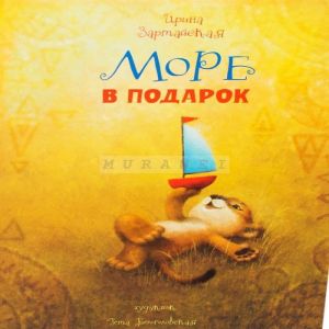 Море в подарок