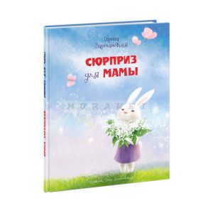 Сюрприз для мамы (иллюстр. Белоголовской)