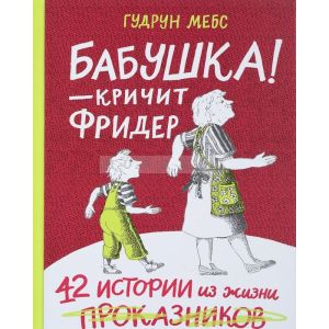 Бабушка! - кричит Фридер. Сборник.