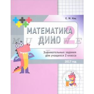 Математика Дино. 2 класс. Сборник занимательных заданий для учащихся. (мягк.обл.)