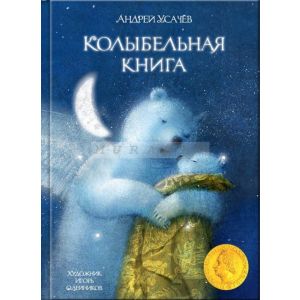 Колыбельная книга