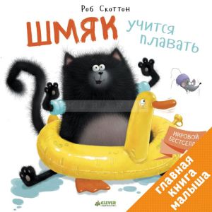 Шмяк учится плавать