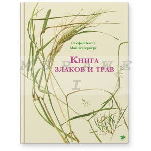 Книга злаков и трав