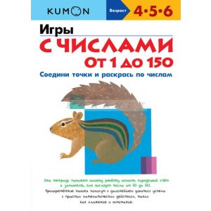 Kumon. Игры с числами от 1 до 150 (мягк.обл.)