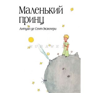 Маленький принц (рис. автора) (в суперобложке)