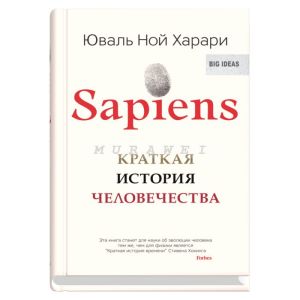 Sapiens. Краткая история человечества  (мягк.обл.)