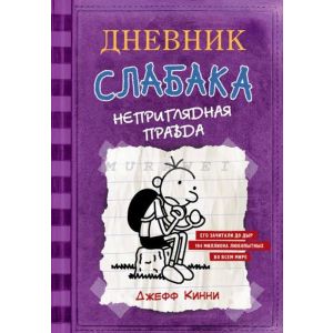 Дневник Слабака 5. Неприглядная правда