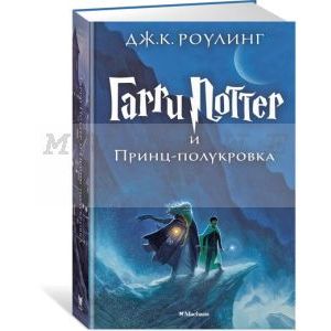 Гарри Поттер и Принц-полукровка. Книга 6