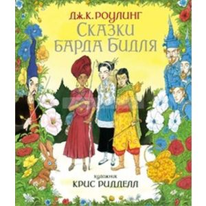 Сказки барда Бидля (иллюстр. Криса Ридделла)