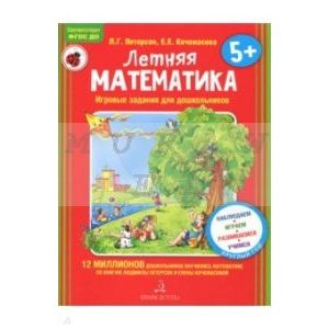 Летняя математика для детей 5-7 лет. (мягк.обл.)