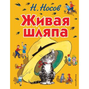 Живая шляпа (иллюстр. Ивана Максимовича Семенова)