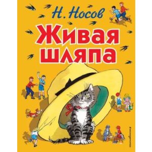 Живая шляпа (иллюстр. Ивана Максимовича Семенова) (книга с дефектом)